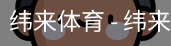 纬来体育